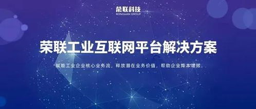 聚焦十四五 榮聯(lián)以工業(yè)互聯(lián)網(wǎng)數(shù)據(jù)服務，加速制造業(yè)轉型升級